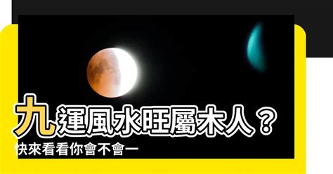 九運木命人|【九運屬木人】九運屬木人運勢大解讀：九紫離火運吉凶與開運秘。